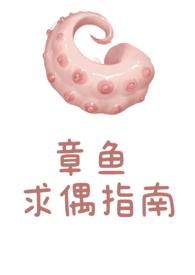 章鱼求偶指南by笔趣阁(玫瑰女侠)_章鱼求偶指