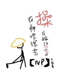 在种田综艺糙庄稼汉爱豆