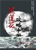 黑莲花攻略手册合集
