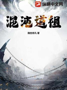 混沌道祖TXT