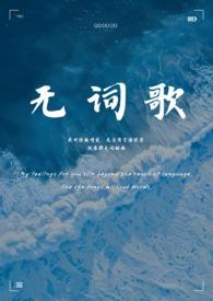 无词歌gl姐妹骨