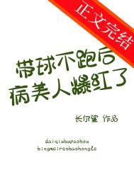 带球不然后病美人爆红了正版在哪看