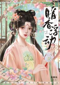 暗香浮光gl