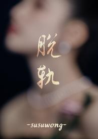 脱轨百科