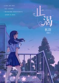 止渴(军婚H)作者秋韵