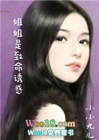 姐姐的致命引诱乖乖爬过来没改编