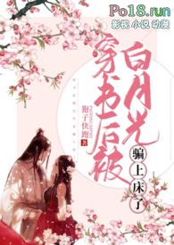 穿越后白月光被反派怎么相处