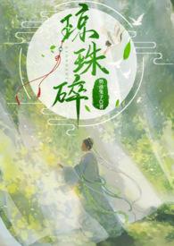 琼珠碎(师徒)by杳山杏