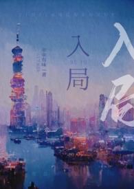 入局全文