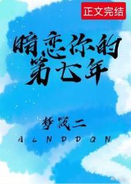 暗恋你的第七年晋江文学城