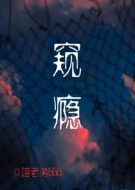 窥心