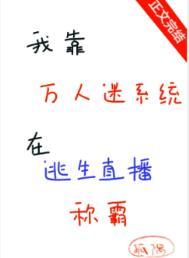 我靠自己成为了万人迷
