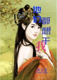 他们都想睡我by全文免费阅读笔趣阁