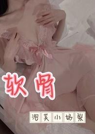 软骨(出轨高h)最新章节-软骨(出轨高h)TXT