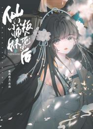 仙门小师妹叛入魔宗后白芨