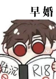 陆沉同人文 早婚