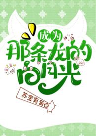 穿成那条龙的白月光