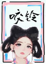 咬铃(古言1v1)汝子牛