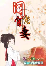 阉官宠妻TXT免费阅读