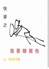 快穿之我要睡服他by涩味冬瓜糖