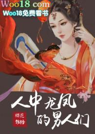 人中龙凤的男人性格