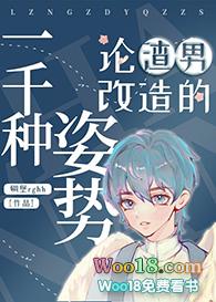 论渣男改造的一千种方式碉堡