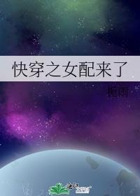 快穿之女配来了笔趣阁 最新章节txt