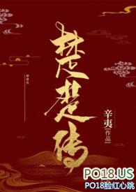 楚楚传芙湘全本免费阅读