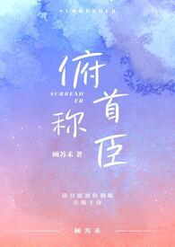 俯首称臣番外