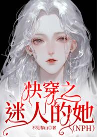 快穿之迷人的她最新