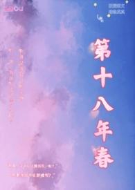 第十八年春的校园