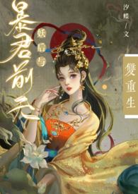 妖后和暴君前夫番外