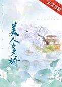 美人多娇by七日槐序txt