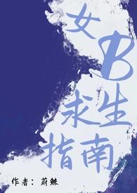 末世女配求生指南