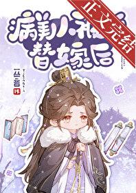 病美人被迫替嫁后by一丛音全文免费txt
