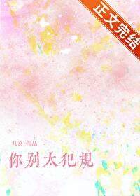 你别太犯规儿喜无弹窗