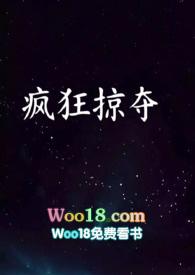 疯狂掠夺NPH_最新章节_