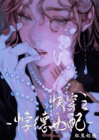 背德女配快穿全文阅读