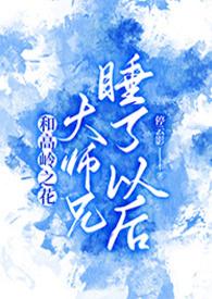 高岭之花师徒集锦