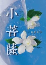 小菩萨by一颗黄铁柱百度