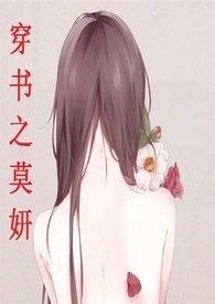 穿书之莫妍全文在线阅读