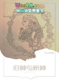 旧神与新神的内容简介