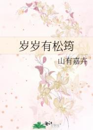 岁岁有松筠番外免费阅读