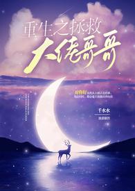 重生之拯救哥哥们的命运