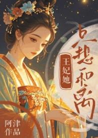 王妃总想和离免费阅读