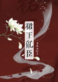 裙下臣!
