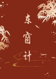东窗事发的东窗是什么