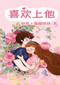 喜欢上他之后免费阅读