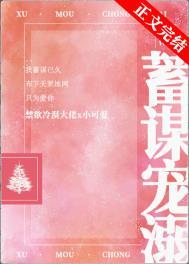蓄谋爱你1v1