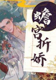 蟾宫折娇栖崖无弹窗
